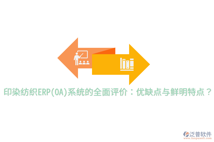 印染紡織ERP(OA)系統(tǒng)的全面評(píng)價(jià)：優(yōu)缺點(diǎn)與鮮明特點(diǎn)？