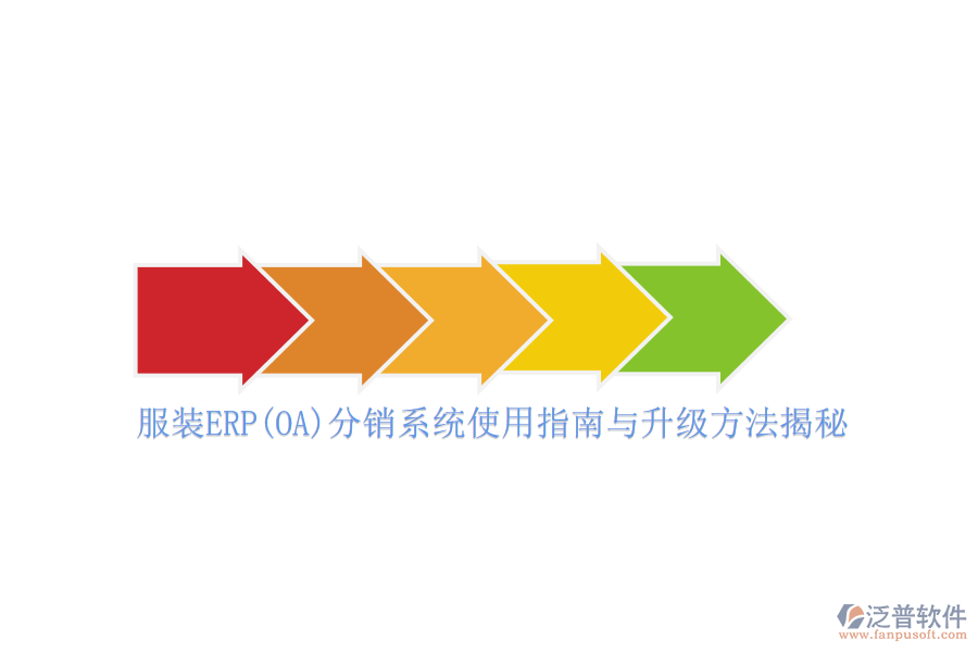 服裝ERP(OA)分銷系統(tǒng)使用指南與升級方法揭秘