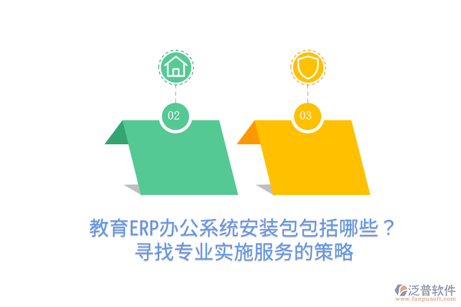  教育ERP辦公系統(tǒng)安裝包包括哪些？尋找專(zhuān)業(yè)實(shí)施服務(wù)的策略