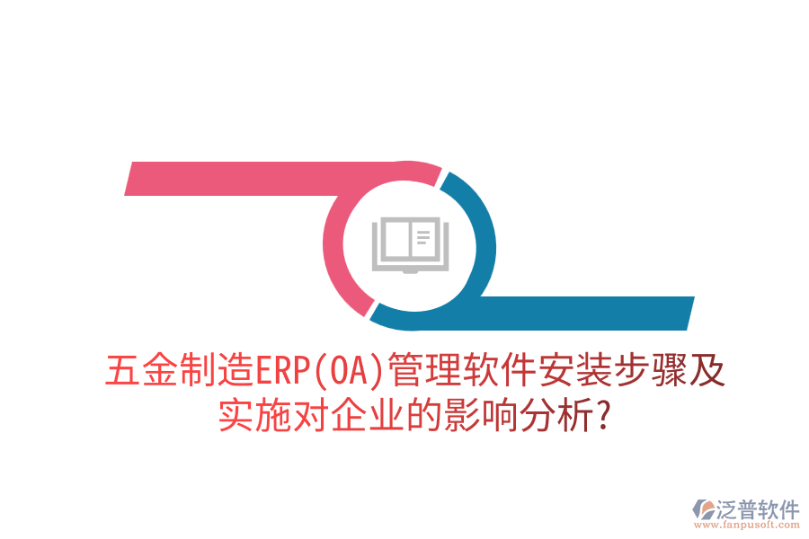 五金制造ERP(OA)管理軟件安裝步驟及實施對企業(yè)的影響分析？