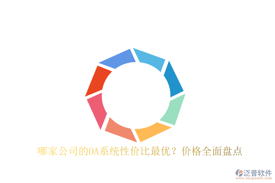 哪家公司的OA系統(tǒng)性價(jià)比最優(yōu)?價(jià)格全面盤點(diǎn)
