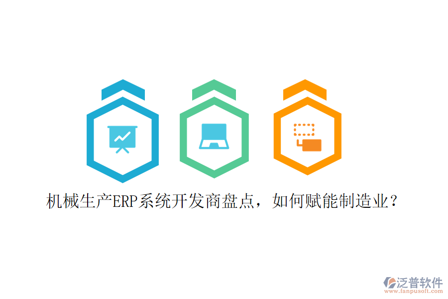 機(jī)械生產(chǎn)ERP系統(tǒng)開發(fā)商盤點(diǎn)，如何賦能制造業(yè)？