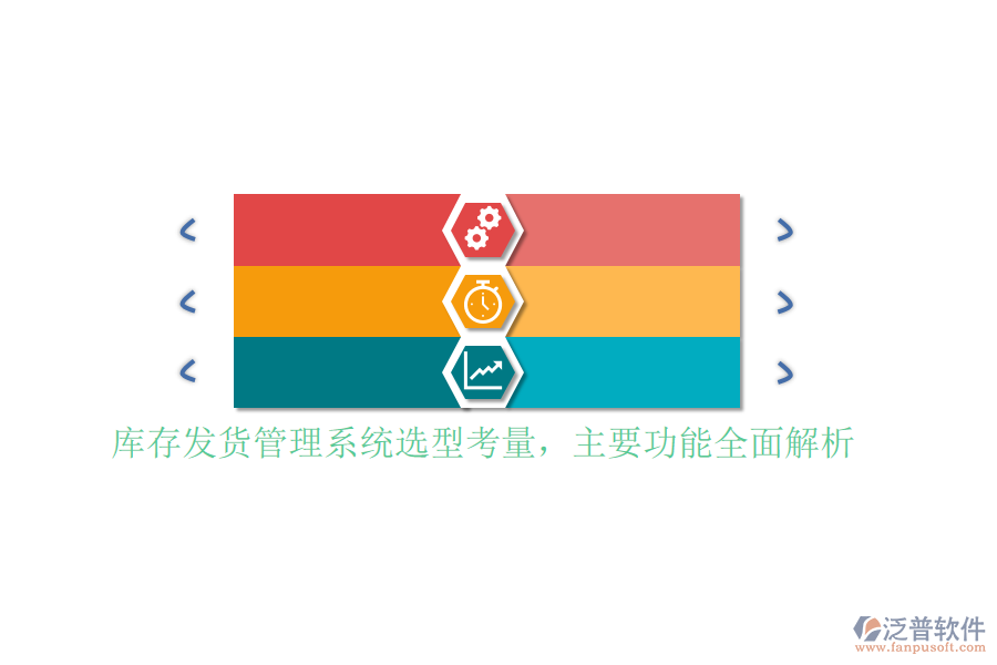 庫存發(fā)貨管理系統(tǒng)選型考量，主要功能全面解析