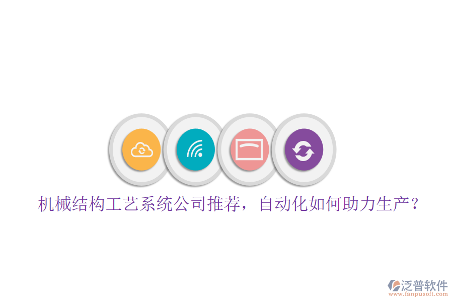 機(jī)械結(jié)構(gòu)工藝系統(tǒng)公司推薦，自動(dòng)化如何助力生產(chǎn)？