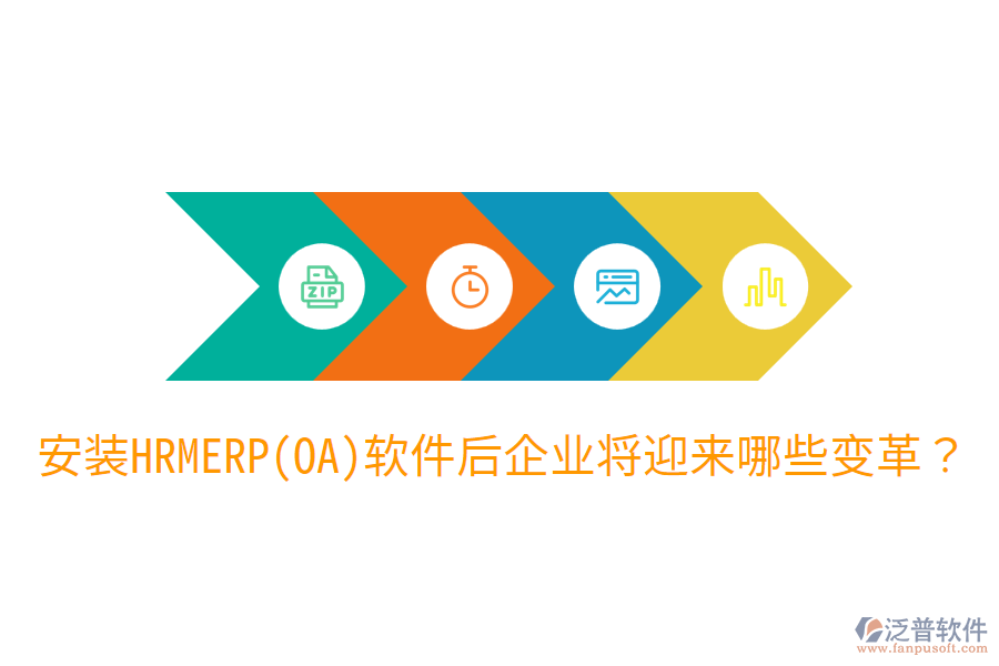 安裝HRM ERP(OA)軟件后，企業(yè)將迎來哪些變革？