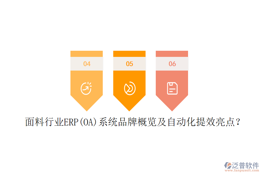 面料行業(yè)ERP(OA)系統(tǒng)品牌概覽及自動化提效亮點(diǎn)？