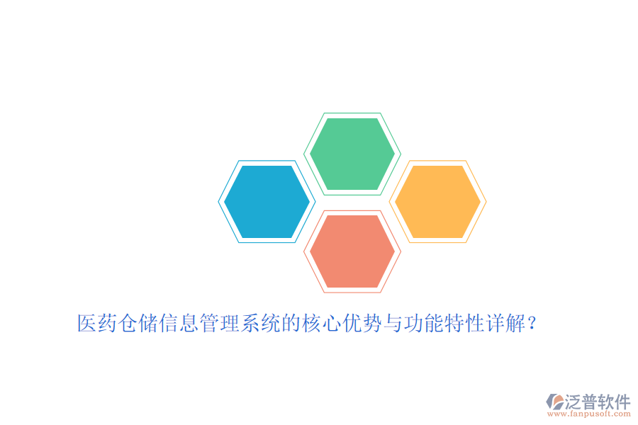 醫(yī)藥倉(cāng)儲(chǔ)信息管理系統(tǒng)的核心優(yōu)勢(shì)與功能特性詳解？