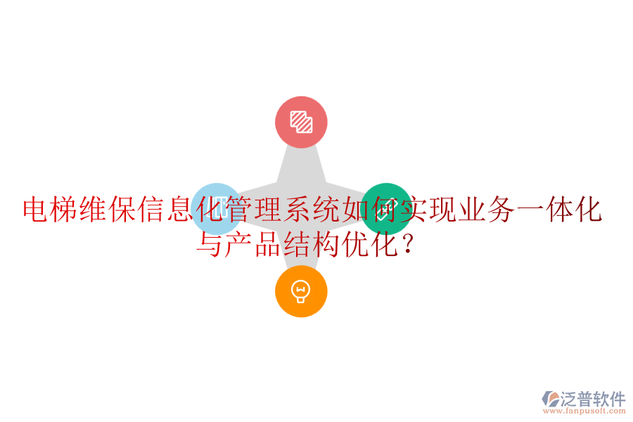 電梯維保信息化管理系統(tǒng)如何實(shí)現(xiàn)業(yè)務(wù)一體化與產(chǎn)品結(jié)構(gòu)優(yōu)化?