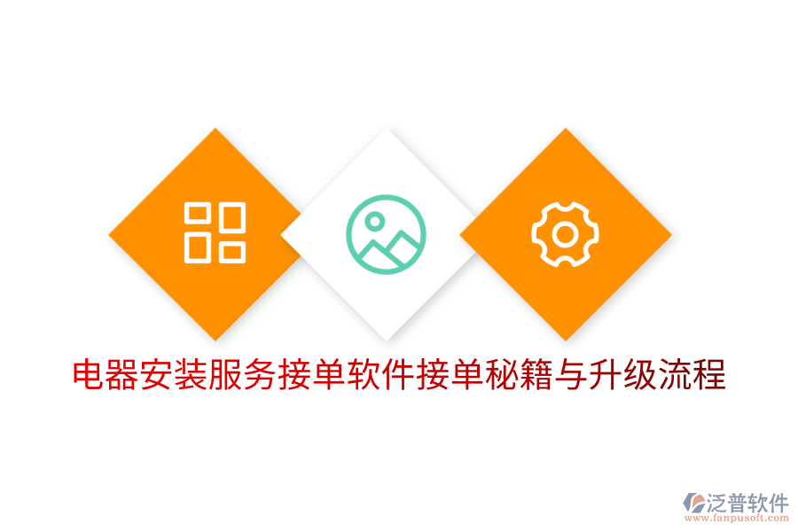 電器安裝服務(wù)接單軟件接單秘籍與升級(jí)流程