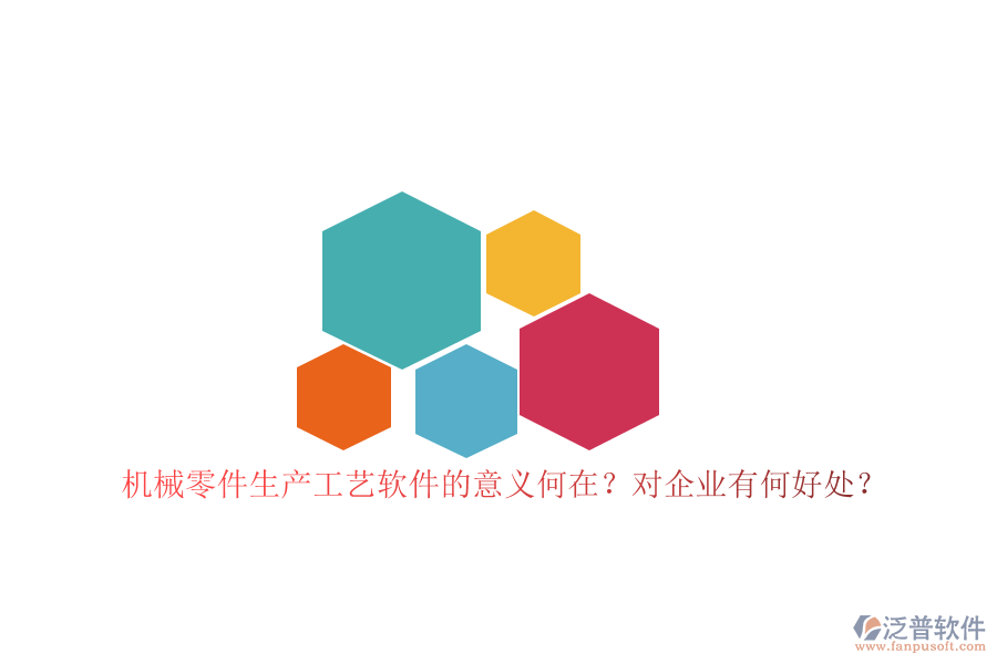 機(jī)械零件生產(chǎn)工藝軟件的意義何在？對(duì)企業(yè)有何好處？