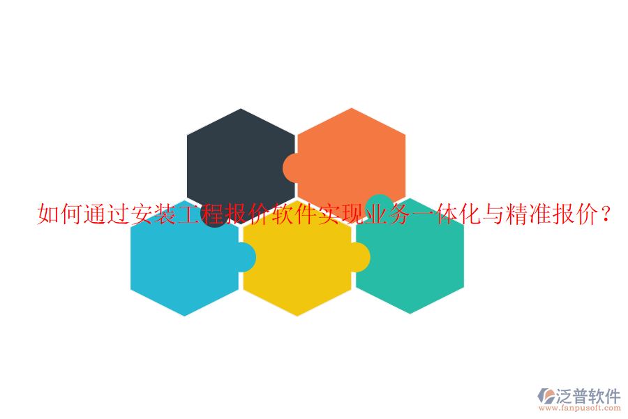 如何通過安裝工程報(bào)價(jià)軟件實(shí)現(xiàn)業(yè)務(wù)一體化與精準(zhǔn)報(bào)價(jià)？