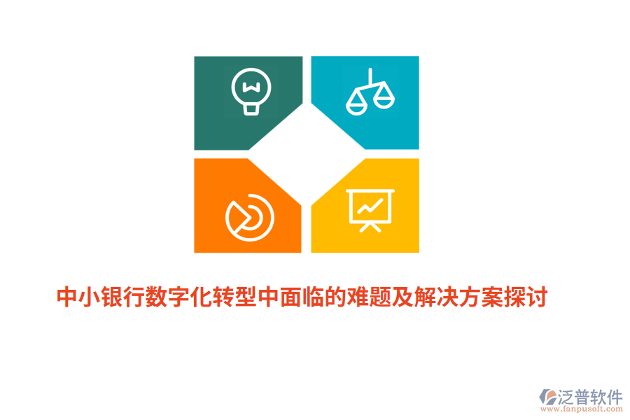 中小銀行數(shù)字化轉(zhuǎn)型中面臨的難題及解決方案探討