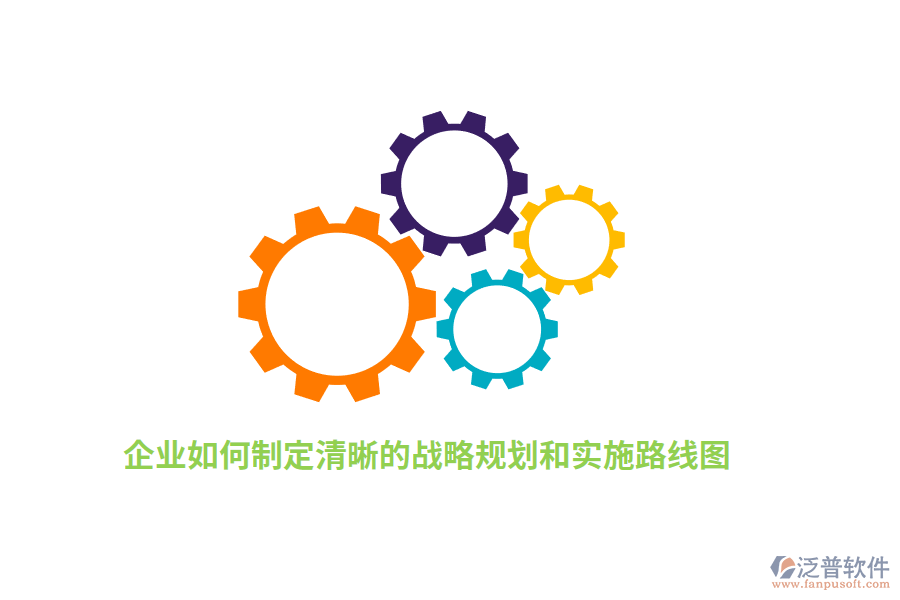 如何制定清晰的戰(zhàn)略規(guī)劃和實(shí)施路線圖？