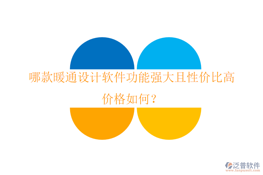 哪款暖通設(shè)計(jì)軟件功能強(qiáng)大且性價(jià)比高？?jī)r(jià)格如何？