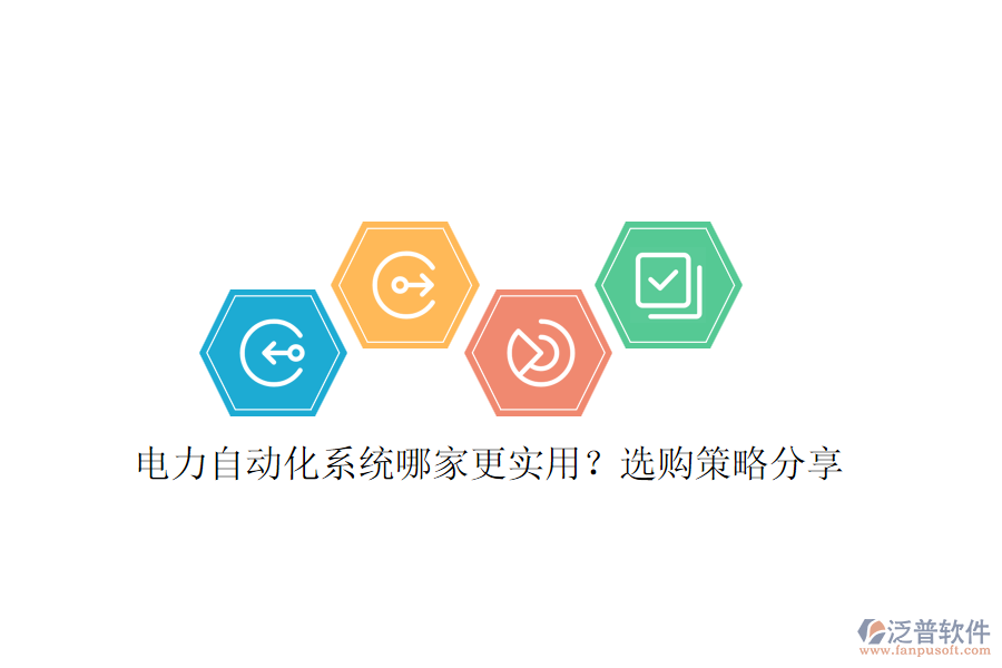 電力自動(dòng)化系統(tǒng)哪家更實(shí)用？選購(gòu)策略分享