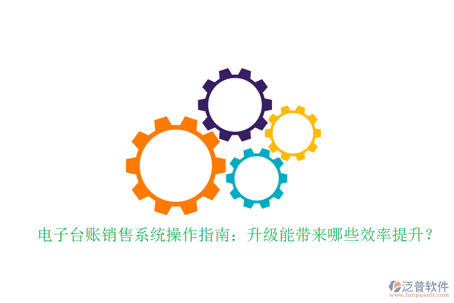 電子臺(tái)賬銷售系統(tǒng)操作指南：升級(jí)能帶來(lái)哪些效率提升？