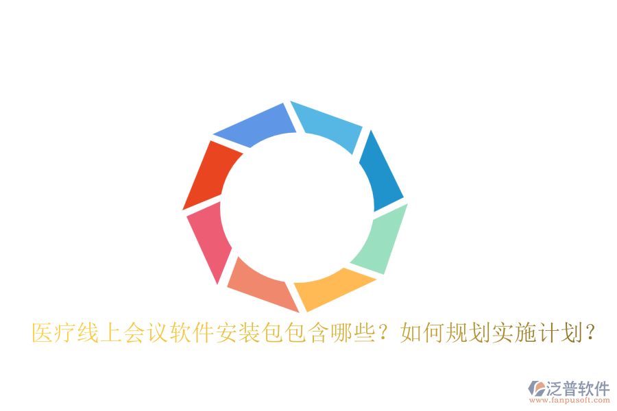 醫(yī)療線上會(huì)議軟件安裝包包含哪些？如何規(guī)劃實(shí)施計(jì)劃？