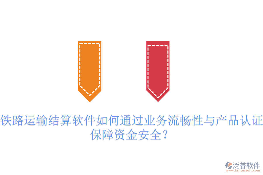 鐵路運(yùn)輸結(jié)算軟件如何通過業(yè)務(wù)流暢性與產(chǎn)品認(rèn)證保障資金安全？