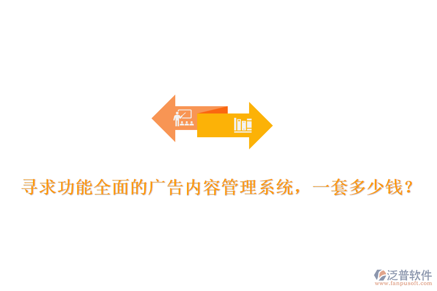 尋求功能全面的廣告內(nèi)容管理系統(tǒng)，一套多少錢？