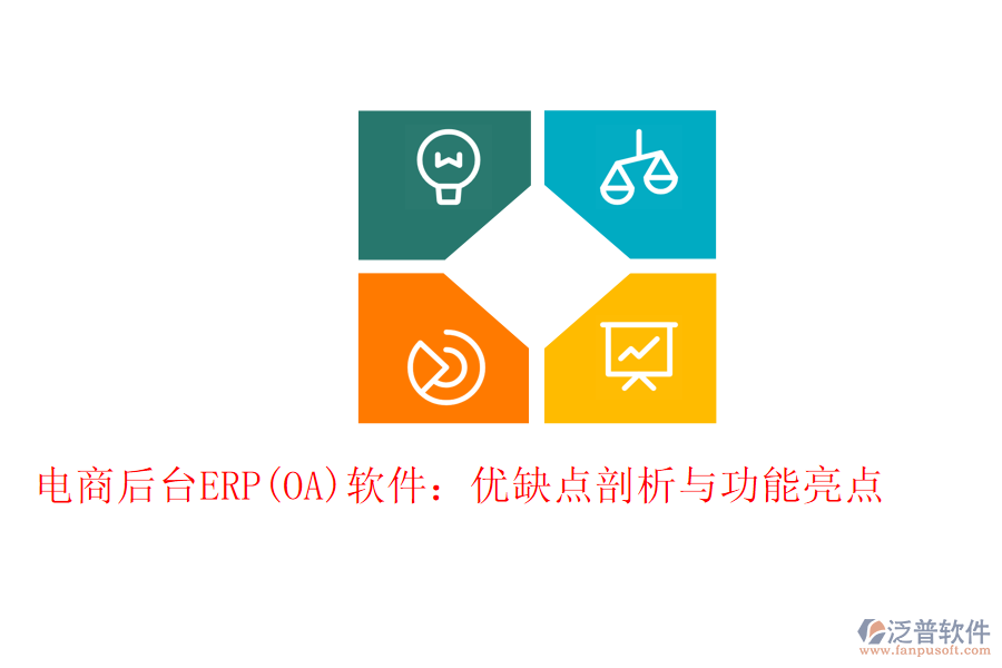 電商后臺(tái)ERP(OA)軟件:優(yōu)缺點(diǎn)剖析與功能亮點(diǎn)