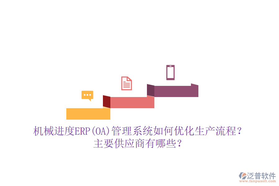 機(jī)械進(jìn)度ERP(OA)管理系統(tǒng)如何優(yōu)化生產(chǎn)流程？主要供應(yīng)商有哪些？
