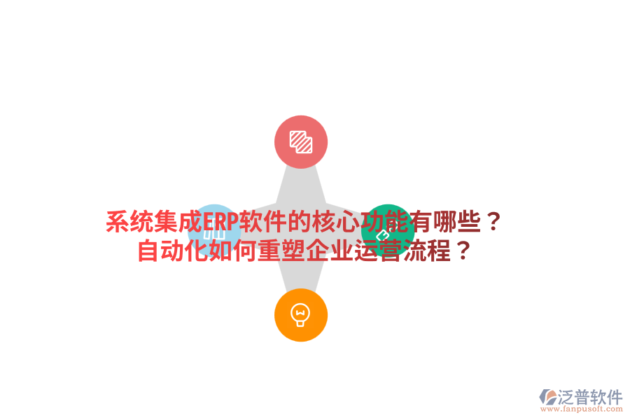  系統(tǒng)集成ERP軟件的核心功能有哪些？自動(dòng)化如何重塑企業(yè)運(yùn)營(yíng)流程？