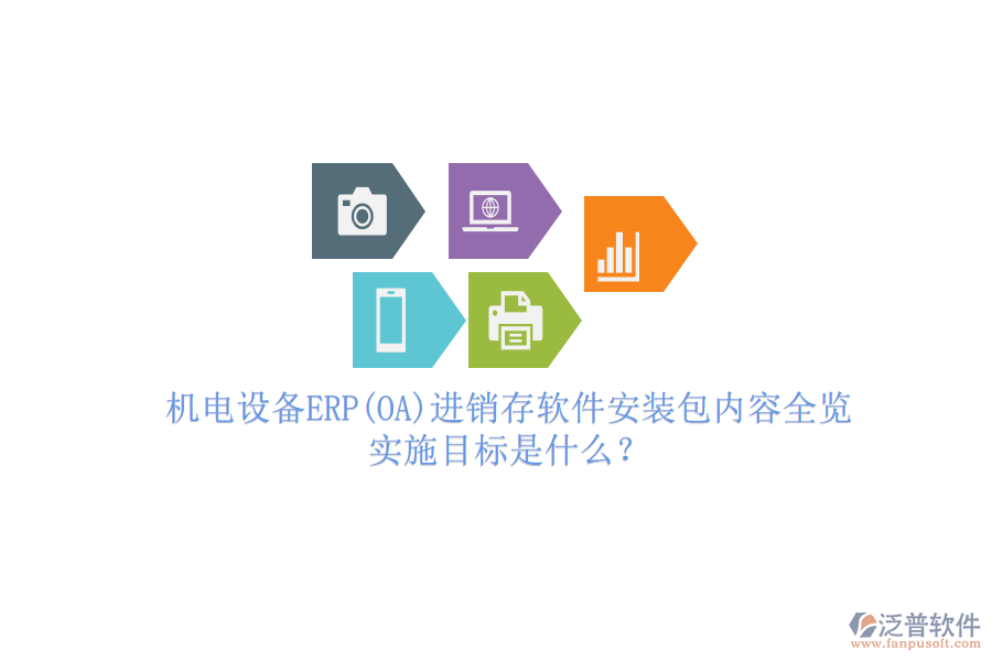 機電設(shè)備ERP(OA)進銷存軟件安裝包內(nèi)容全覽，實施目標(biāo)是什么？