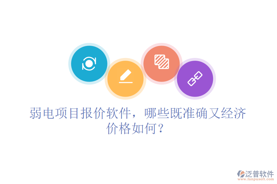 弱電項目報價軟件，哪些既準確又經(jīng)濟？價格如何？