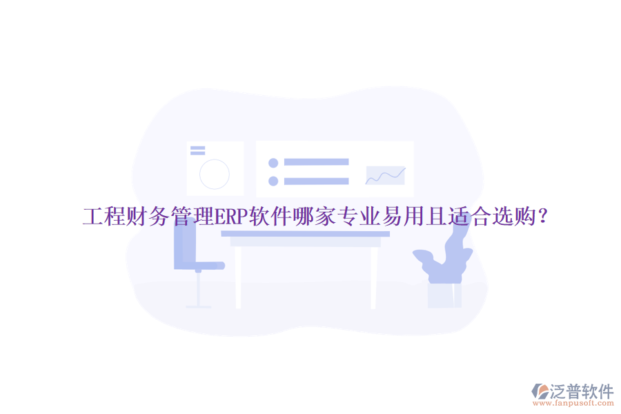 工程財(cái)務(wù)管理ERP軟件哪家專業(yè)易用且適合選購(gòu)？