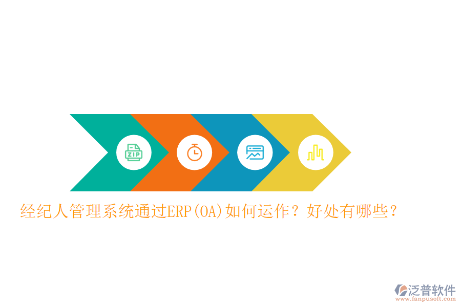 經(jīng)紀(jì)人管理系統(tǒng)通過ERP(OA)如何運作？好處有哪些？