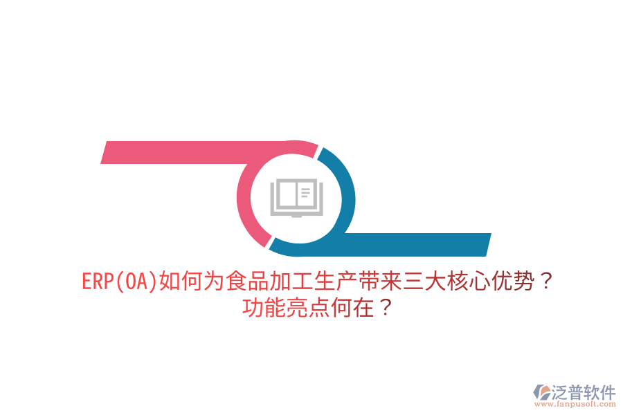 ERP(OA)如何為食品加工生產(chǎn)帶來三大核心優(yōu)勢？功能亮點何在？