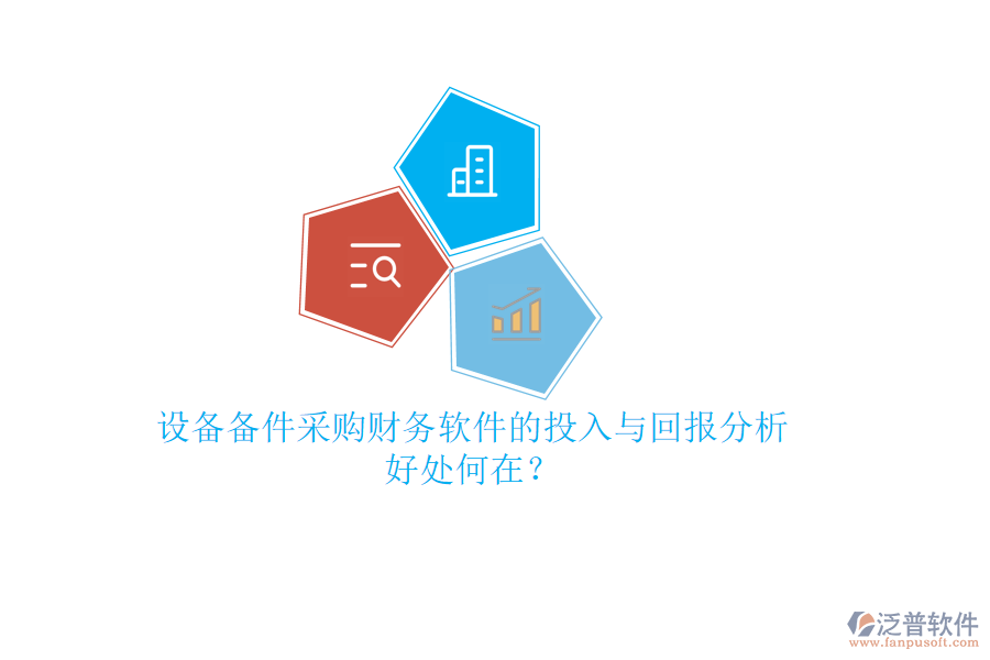 設(shè)備備件采購財(cái)務(wù)軟件的投入與回報(bào)分析，好處何在？