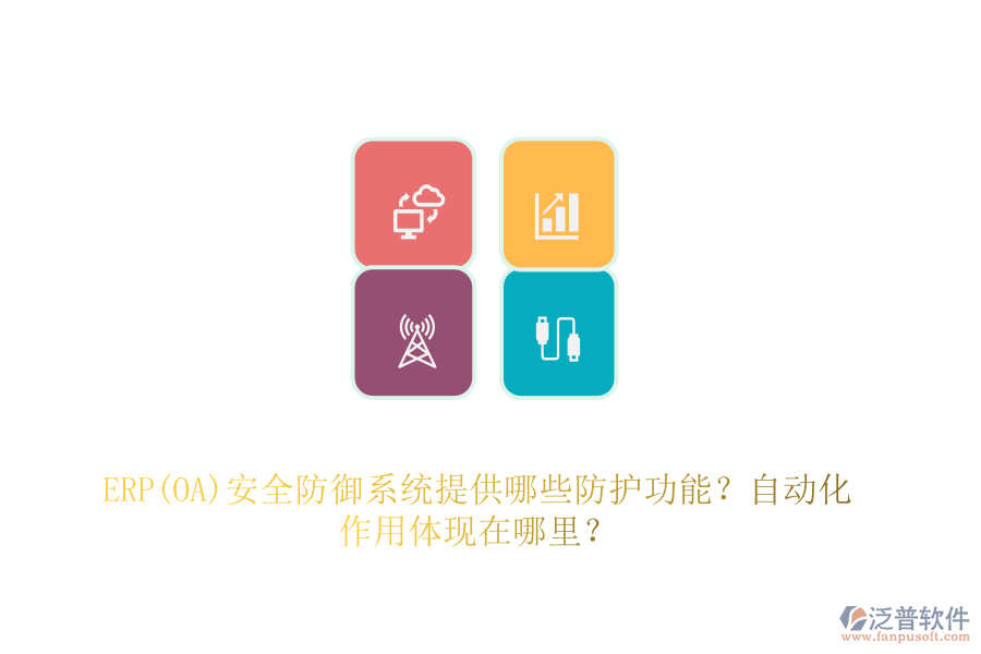 ERP(OA)安全防御系統(tǒng)提供哪些防護(hù)功能？自動(dòng)化作用體現(xiàn)在哪里？