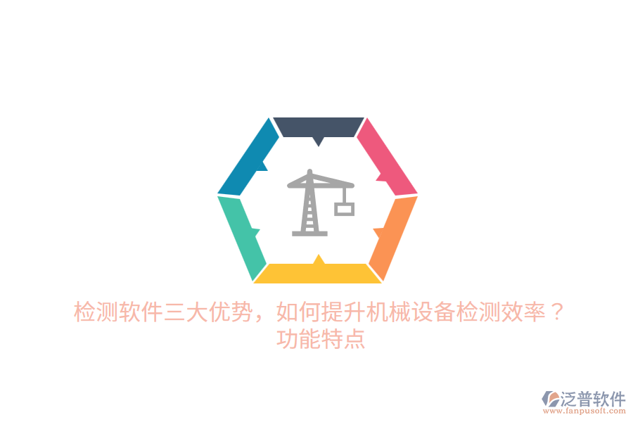 檢測(cè)軟件三大優(yōu)勢(shì)，如何提升機(jī)械設(shè)備檢測(cè)效率？功能特點(diǎn)