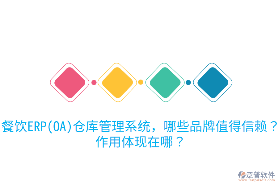  餐飲ERP(OA)倉庫管理系統(tǒng)，哪些品牌值得信賴？作用體現(xiàn)在哪？