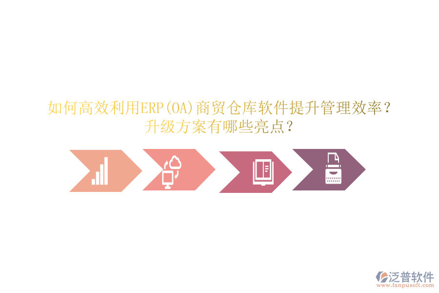 如何高效利用ERP(OA)商貿(mào)倉庫軟件提升管理效率？升級(jí)方案有哪些亮點(diǎn)？