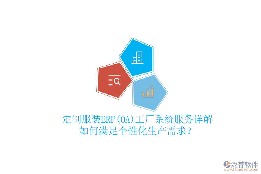 定制服裝ERP(OA)工廠系統(tǒng)服務(wù)詳解，如何滿足個性化生產(chǎn)需求？
