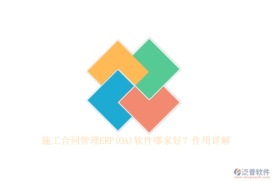 施工合同管理ERP(OA)軟件哪家好？作用詳解