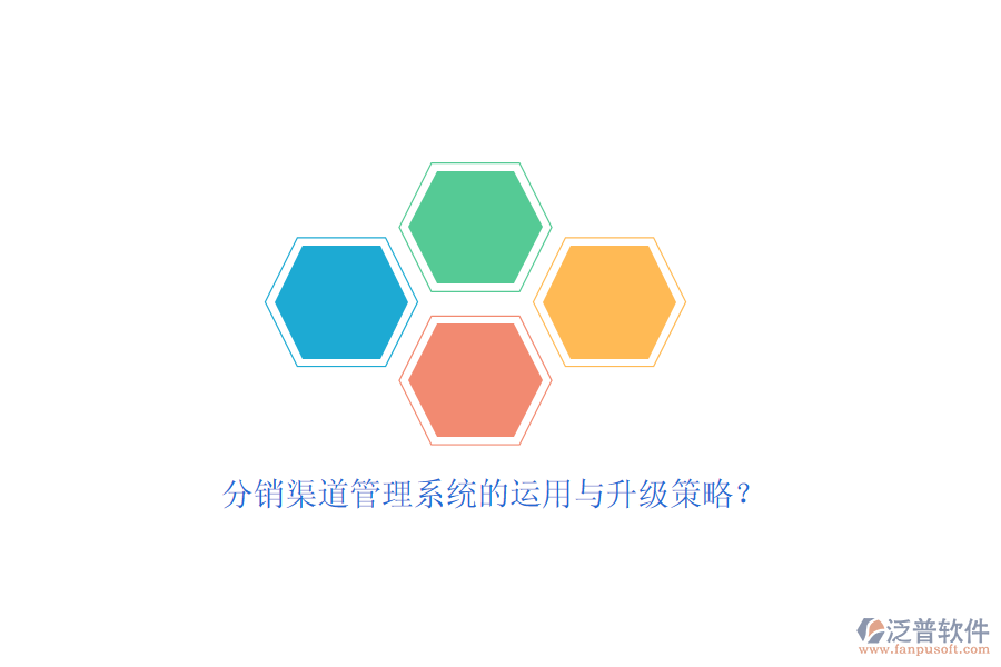 分銷渠道管理系統(tǒng)的運(yùn)用與升級(jí)策略?