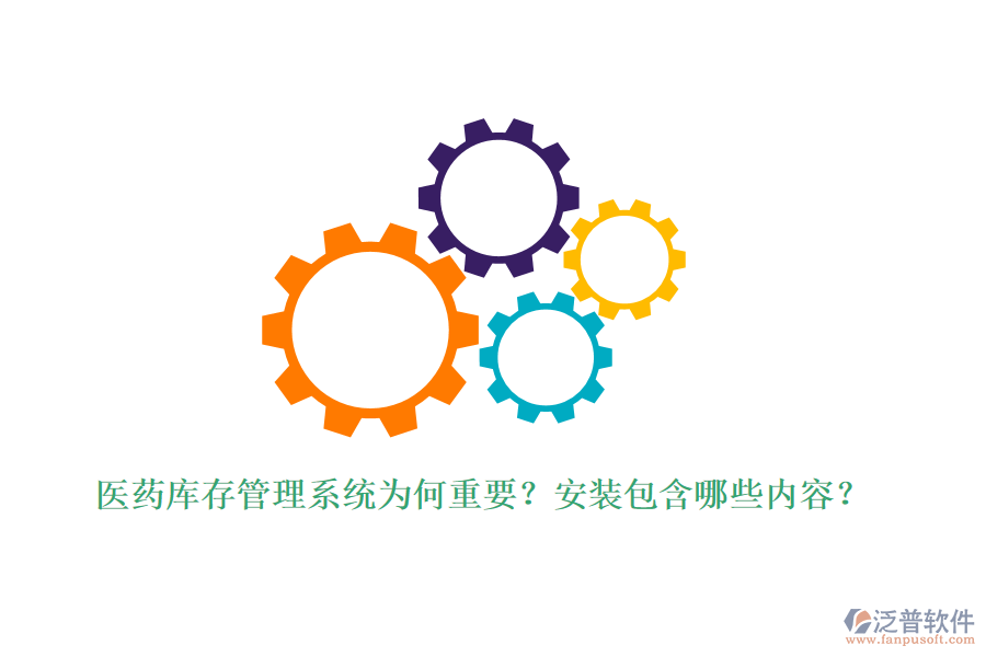 醫(yī)藥庫存管理系統(tǒng)為何重要？安裝包含哪些內(nèi)容？