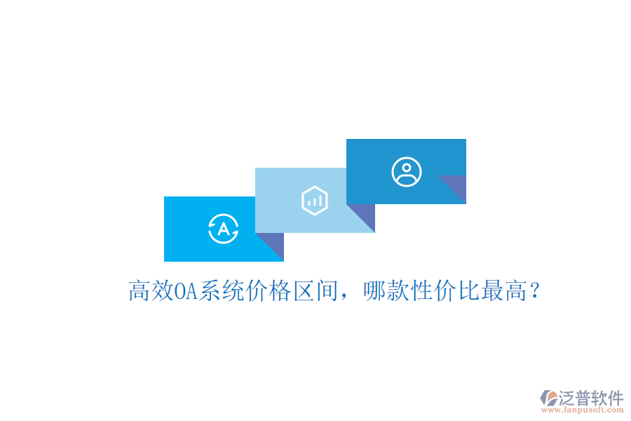 高效OA系統(tǒng)價格區(qū)間，哪款性價比最高？