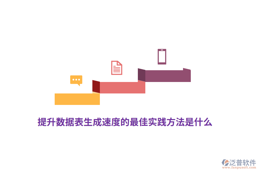 提升數(shù)據(jù)表生成速度的最佳實踐方法是什么？