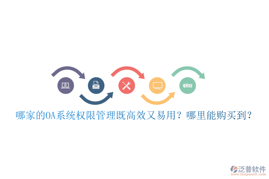 哪家的OA系統(tǒng)權限管理既高效又易用？哪里能購買到？