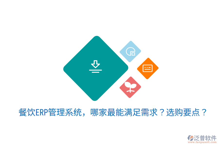  餐飲ERP管理系統(tǒng)，哪家最能滿足需求？選購要點？
