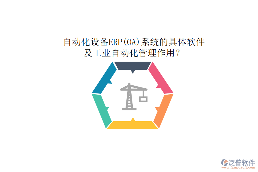 自動化設(shè)備ERP(OA)系統(tǒng)的具體軟件及工業(yè)自動化管理作用?