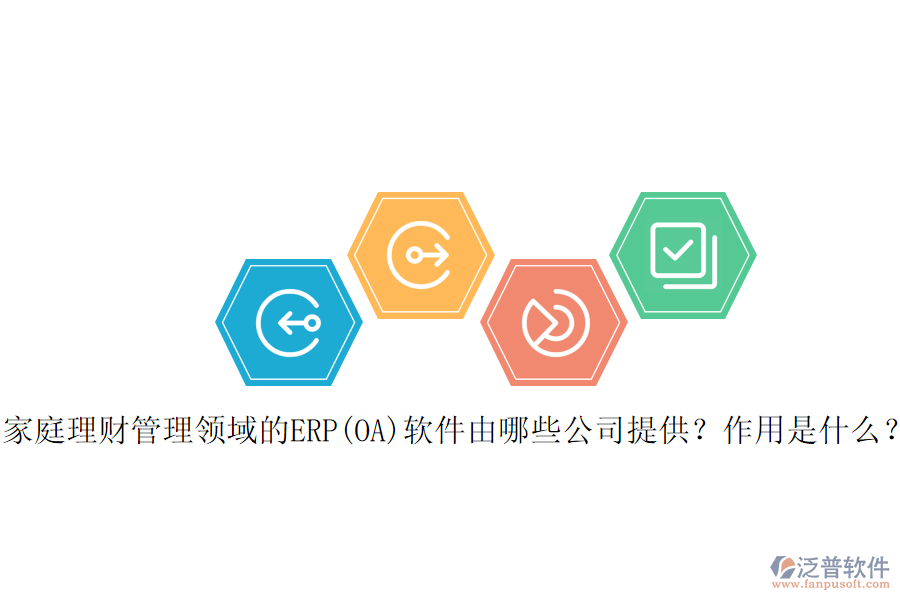家庭理財(cái)管理領(lǐng)域的ERP(OA)軟件由哪些公司提供？作用是什么？