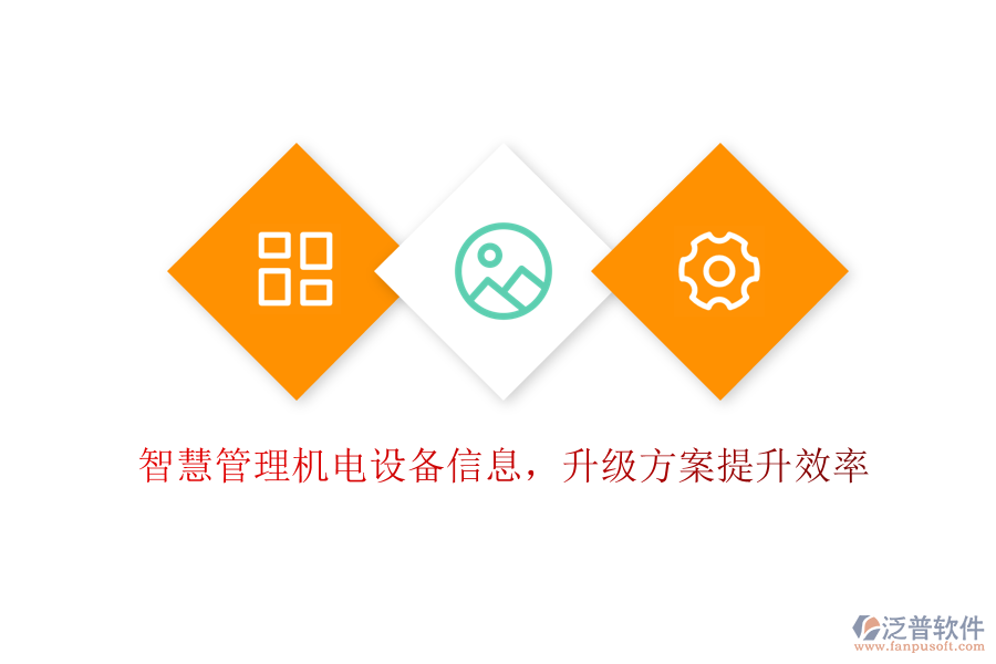 智慧管理機(jī)電設(shè)備信息，升級方案提升效率