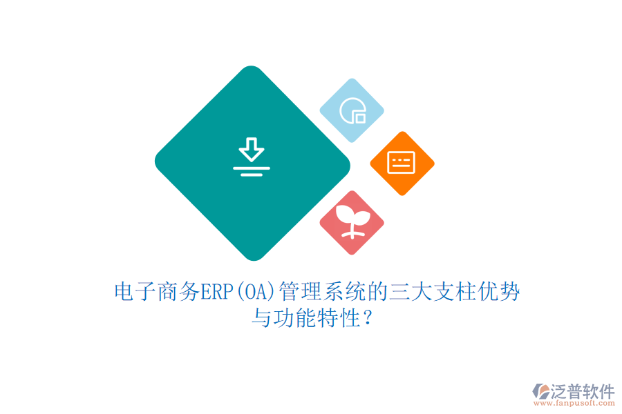 電子商務ERP(OA)管理系統(tǒng)的三大支柱優(yōu)勢與功能特性?