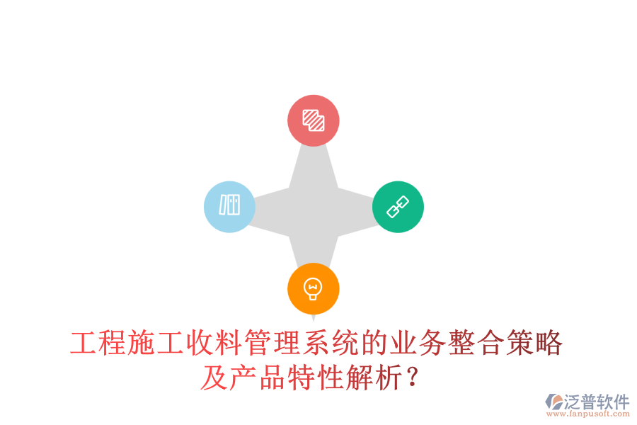 工程施工收料管理系統(tǒng)的業(yè)務(wù)整合策略及產(chǎn)品特性解析？