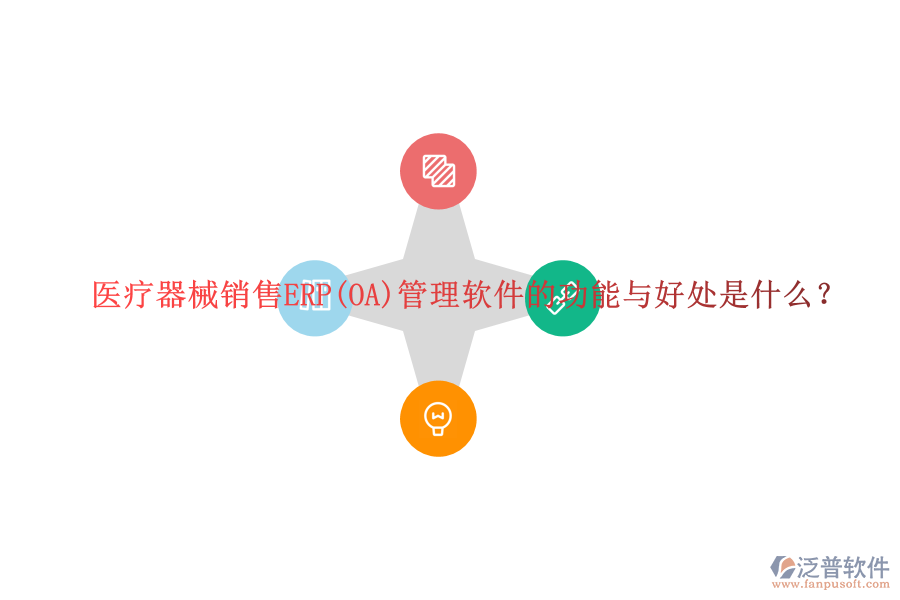醫(yī)療器械銷售ERP(OA)管理軟件的功能與好處是什么？